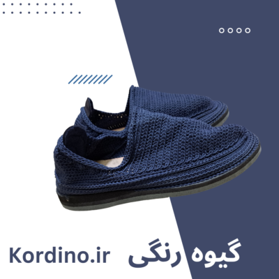 گیوه سرمه‌ای