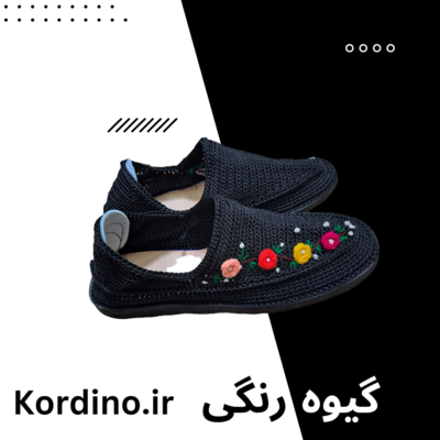 گیوه ذغالی گلدار