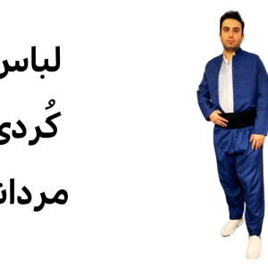 لباس کُردی مردانه_20251012_200357_0000
